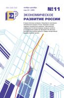 Экономическое развитие России № 11 2015 - Отсутствует Журнал «Экономическое развитие России» 2015
