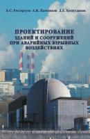 Проектирование зданий и сооружений при аварийных взрывных воздействиях - Б. С. Расторгуев 