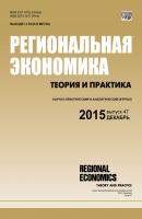 Региональная экономика: теория и практика № 47 (422) 2015 - Отсутствует Журнал «Региональная экономика: теория и практика» 2015