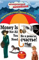Не в деньгах счастье = Money Is Not All You Need. Индуктивный метод чтения - О. Генри Антикризисный английский