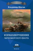 Кораблекрушения Черноморского флота - Владимир Шигин Тайна морских аварий и кораблекрушений