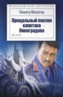 Прощальный поклон капитана Виноградова (сборник) - Никита Филатов 