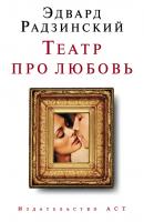 Театр про любовь (сборник) - Эдвард Радзинский 