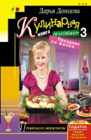 Кулинарная книга лентяйки-3. Праздник по жизни - Дарья Донцова 