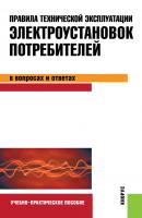 Правила технической эксплуатации электроустановок потребителей в вопросах и ответах - Светлана Бодрухина 