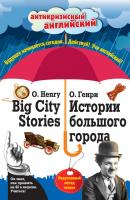 Истории большого города / Big City Stories. Индуктивный метод чтения - О. Генри Антикризисный английский