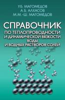 Справочник по теплопроводности и динамической вязкости воды и водных растворов солей - А. Б. Алхасов 