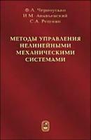 Методы управления нелинейными механическими системами - Феликс Черноусько 