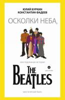 Осколки неба, или Подлинная история The Beatles - Юлий Буркин Дискография