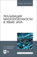 Реализация многопоточности в языке Java. Учебное пособие для вузов - Л. А. Федоричев Высшее образование (Лань)