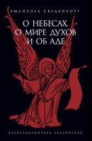 О небесах, о мире духов и об аде - Эммануил Сведенборг Александрийская библиотека