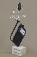Привет, Москва! FM - Виталий Александрович Кириллов 