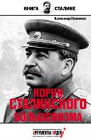 Корни сталинского большевизма - Александр Пыжиков Книга о Сталине