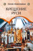 Крещение Руси - Андрей Воронцов Россия Православная