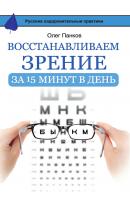 Восстанавливаем зрение за 15 минут в день - Олег Панков Русские оздоровительные практики