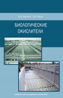 Биологические окислители - Ю. В. Воронов Библиотека научных разработок и проектов МГСУ