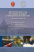 Европейский Суд по правам человека и Венецианская комиссия: о правовом государстве - Коллектив авторов 