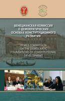 Венецианская комиссия о демократических основах конституционного развития - Коллектив авторов 