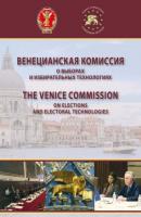 Венецианская комиссия о выборах и избирательных технологиях - Коллектив авторов 