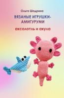 Вязаные игрушки-амигуруми аксолотль и акула - Ольга Владимировна Шадрина 