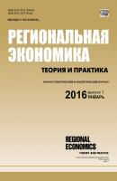 Региональная экономика: теория и практика № 1 (424) 2016 - Отсутствует Журнал «Региональная экономика: теория и практика» 2016