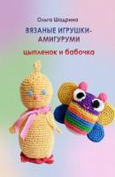 Вязаные игрушки-амигуруми цыпленок и бабочка - Ольга Владимировна Шадрина 