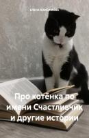 Про котёнка по имени Счастливчик и другие истории - Елена Максимова 