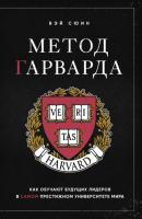 Метод Гарварда. Как обучают будущих лидеров в самом престижном университете мира - Вэй Сюин Тайм-менеджмент