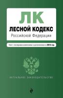 Лесной кодекс Российской Федерации. Текст с последними изменениями и дополнениями на 2016 год - Отсутствует Актуальное законодательство