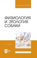 Физиология и этология собаки. Учебник для вузов - С. Г. Смолин Высшее образование (Лань)