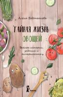 Тайная жизнь овощей: Весёлые истории, задания и эксперименты - Алена Водопьянова 