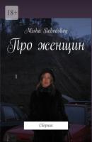 Про женщин. Сборник - Misha Slobodskoy 