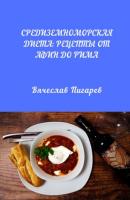 Средиземноморская диета: Рецепты от Афин до Рима - Вячеслав Пигарев 