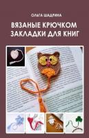 Вязаные крючком закладки для книг - Ольга Владимировнаа Шадрина 