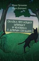 Сказка про кошку Шпильку и Человека с добрым сердцем - Маша Эргашева 