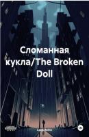 Сломанная кукла/The Broken Doll - Lana Reina 