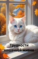 Трудности кошачьей жизни - Анастасия Андреевна Михалева 