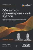 Объектно-ориентированный Python (+ epub) - Стивен Ф. Лотт Библиотека программиста (Питер)