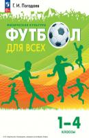 Физическая культура. Футбол для всех. 1 – 4 классы - Г. И. Погадаев 