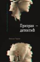 Призрак – детектив - Наталья Черняк 