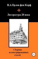 Литература 20 века - Валерий Алексеевич Орлов фон Корф 