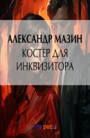 Костер для инквизитора - Александр Мазин Инквизитор