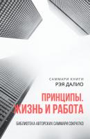 Саммари книги Рэя Далио «Принципы. Жизнь и работа» - Ксения Сидоркина Библиотека авторских саммари СоКратко