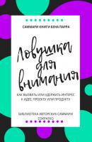 Саммари книги Бена Парра «Ловушка для внимания» - Ксения Сидоркина Библиотека авторских саммари СоКратко