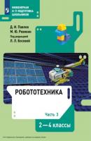 Робототехника. 2-4 классы. Часть 3 - Д. И. Павлов Инженерная и IT-подготовка школьников