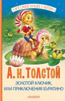 Золотой ключик, или Приключения Буратино - Алексей Толстой Все самое лучшее у автора