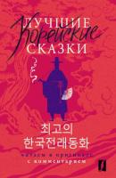Лучшие корейские сказки / Choegoui hanguk jonrae donghwa. Читаем в оригинале с комментарием - Группа авторов Комментированное чтение на корейском языке