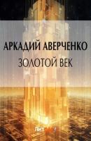 Золотой век - Аркадий Аверченко 
