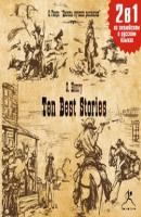 Ten Best Stories / Десять лучших рассказов - О. Генри Билингва. Слушаем, читаем, понимаем