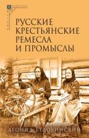 Русские крестьянские ремесла и промыслы - Л. В. Беловинский Методы культуры